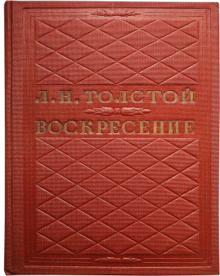 Толстой Л.Н. Воскресение. Роман. 1889-1890, 1895-1896, 1898-1899 / Иллюстрации Л.О. Пастернака. М., 1937.